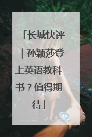 长城快评｜孙颖莎登上英语教科书？值得期待